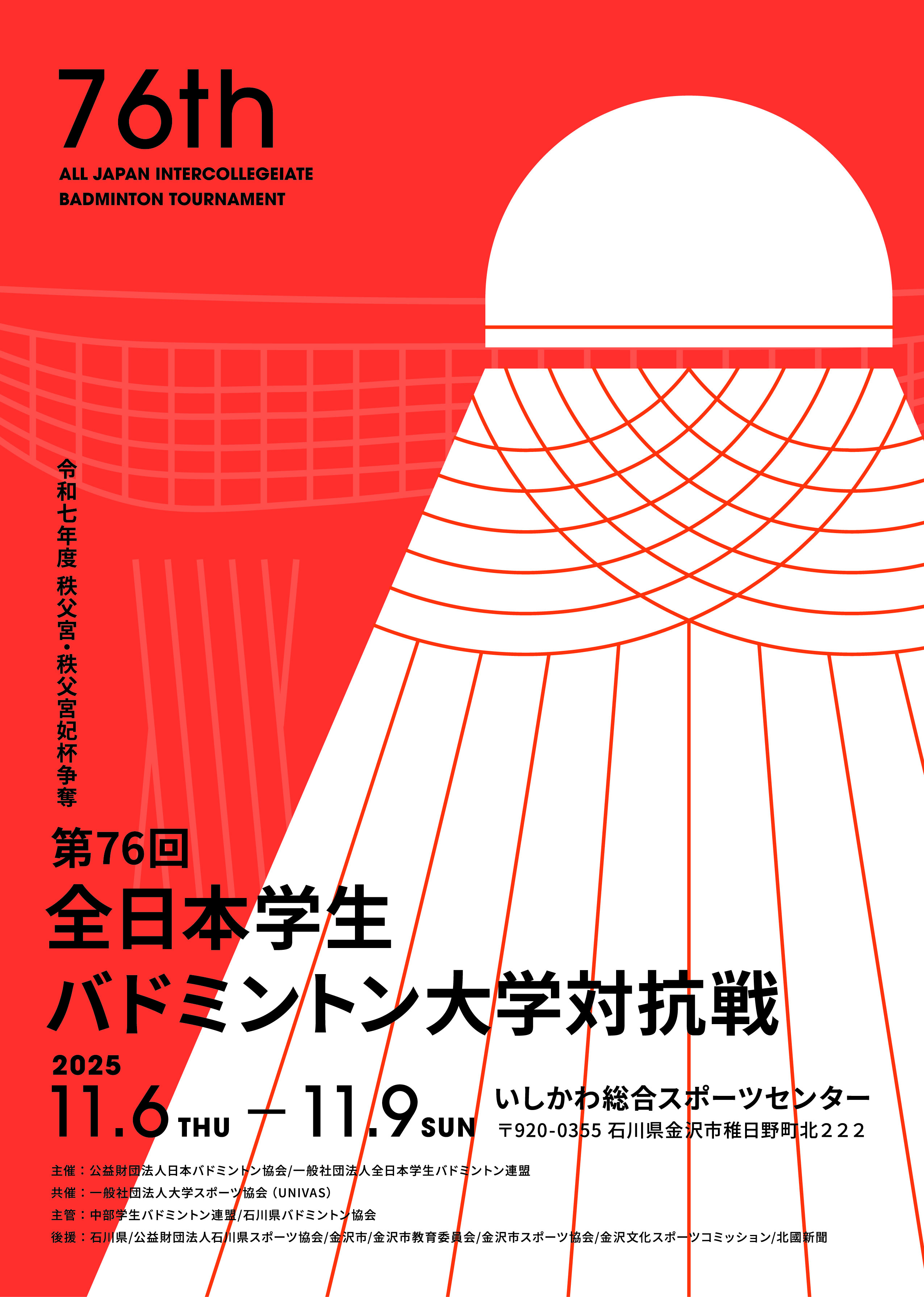 令和7年度　秩父宮・秩父宮妃杯争奪　第76回全日本学生バドミントン大学対抗戦