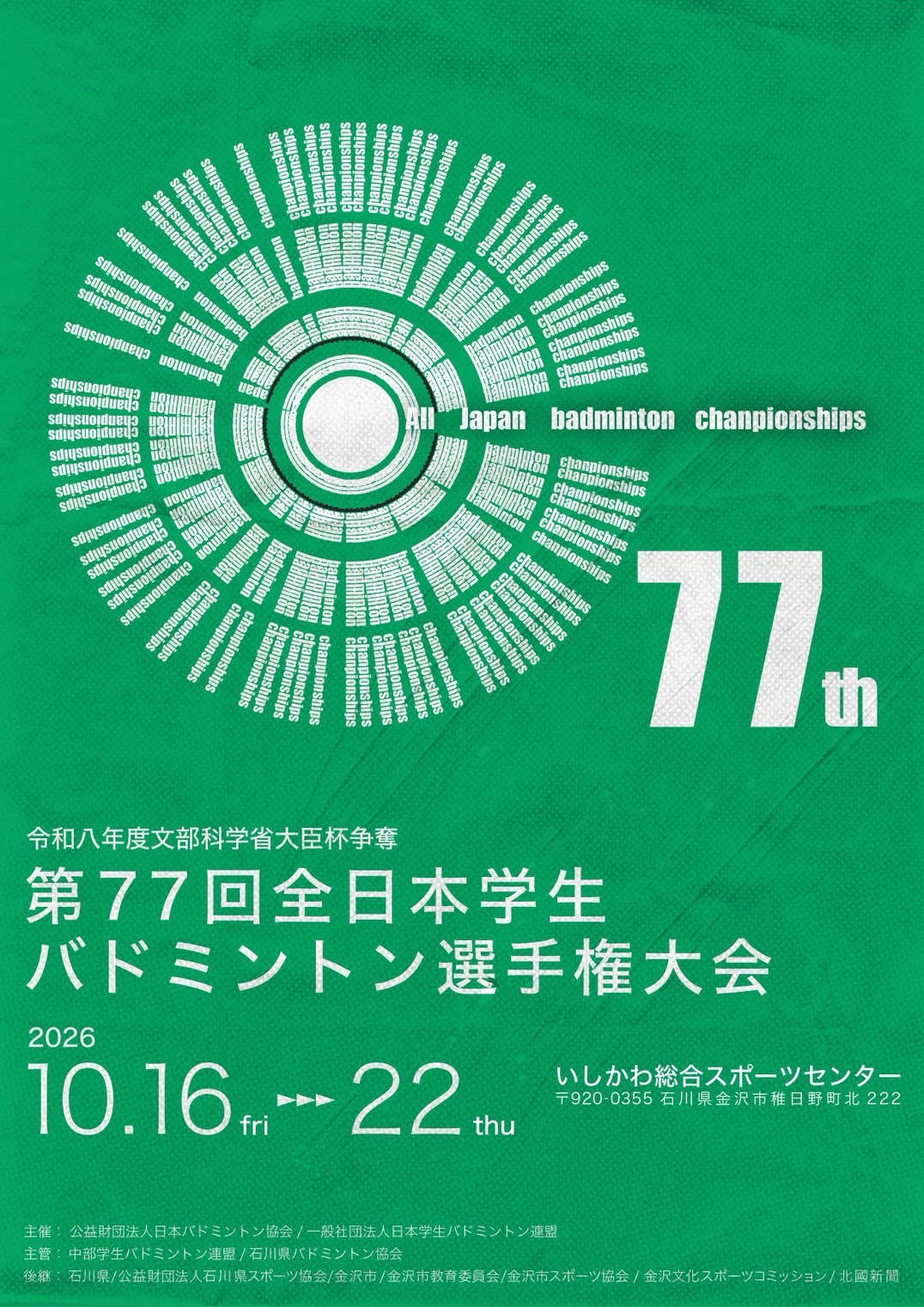 令和8年度文部科学大臣杯争奪　第77回全日本学生バドミントン選手権大会