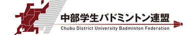 中部学生バドミントン連盟